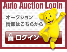 オークション情報はこちらから／ログイン
