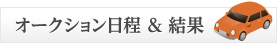 オークション日程 & 結果