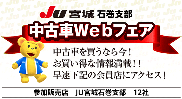 JU宮城 石巻支部 中古車Webフェア開催！