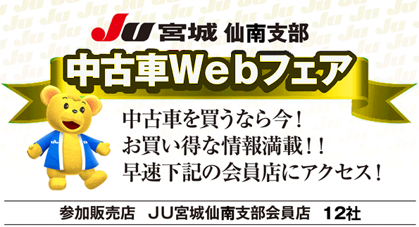 JU宮城仙南支部中古車Webフェア開催中！