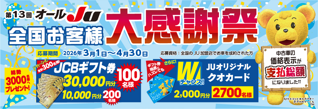 オールJU 全国お客様大感謝祭