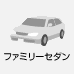 ファミリーセダン