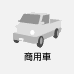 商用車