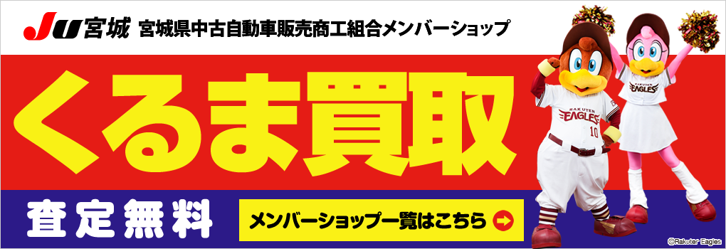 宮城県中古車自動車販売商工組合メンバーショップ