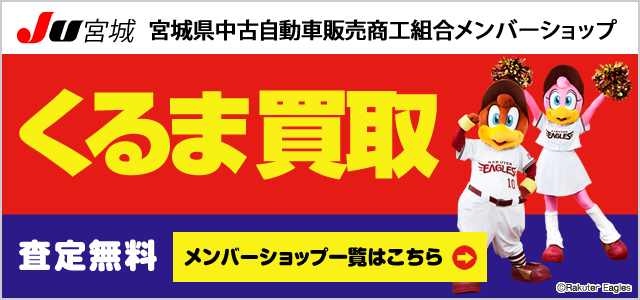 宮城県中古車自動車販売商工会組合メンバーショップ