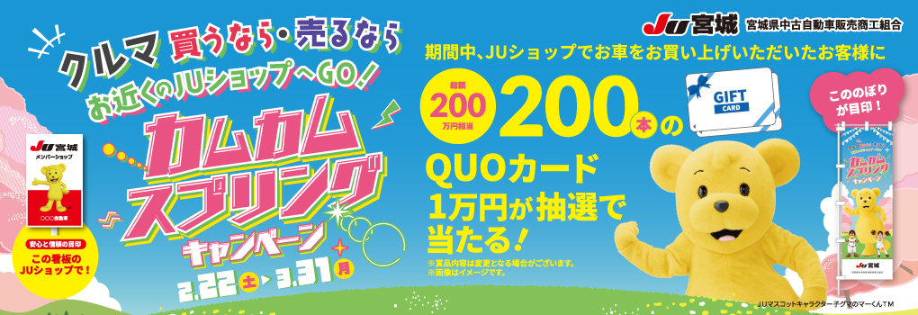 カムカム・スプリングキャンペーン開催中！3月31日まで