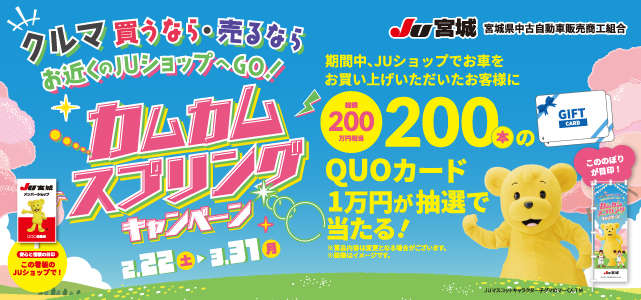 カムカム・スプリングキャンペーン開催中！3月31日まで
