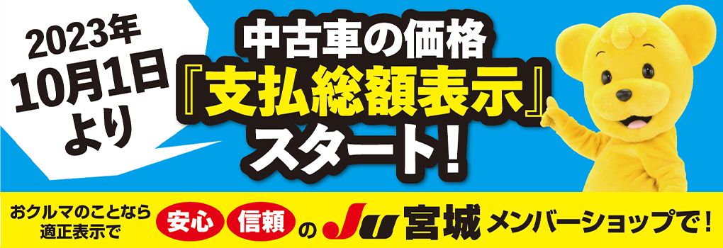 中古車の価格は『支払総額表示』に変わります！