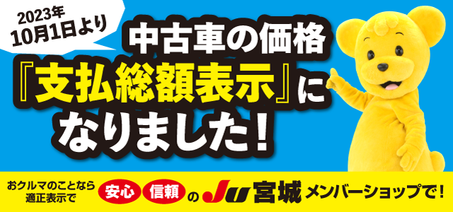 中古車の価格は『支払総額表示』に変わります！