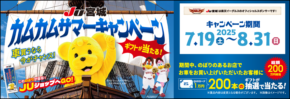 JU宮城カムカム・サマーキャンペーン開催！8月31日まで！
