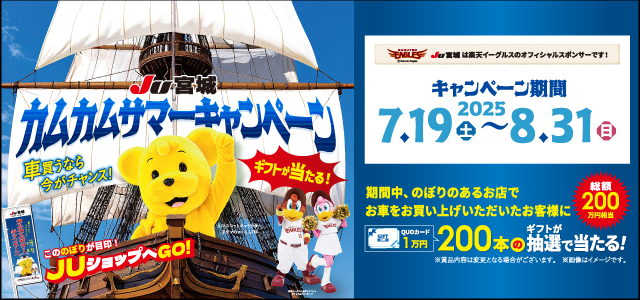 JU宮城カムカム・サマーキャンペーン開催！8月31日まで！