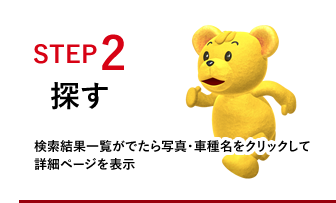 STEP2 探す