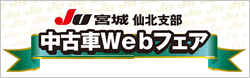 JU宮城　仙北支部　中古車Webフェア開催中!