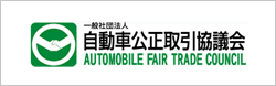 自動車公正取引協議会