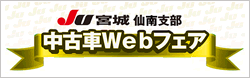 JU宮城　仙南支部　中古車Webフェア開催中!