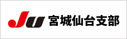 JU宮城仙台支部