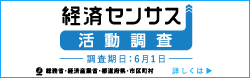経済センサスｰ活動調査キャンペーンサイト
