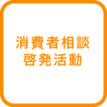 消費者相談啓発活動