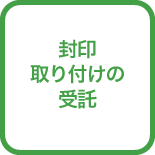 封印取り付けの受託