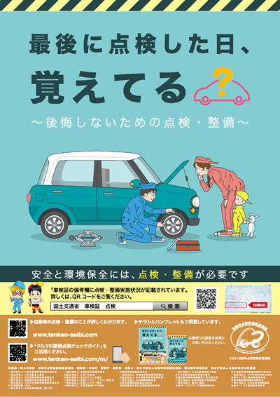 2021自動車点検整備推進運動　東北運輸局管内 地方独自強化月間　10月1日～31日