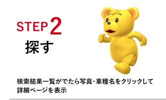 STEP2 探す