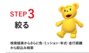 STEP3 絞る