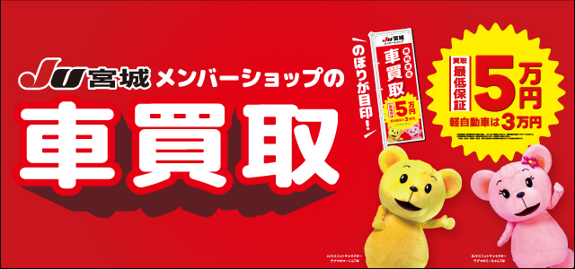 JU宮城メンバーショップ買取強化